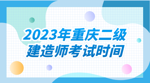 2023年重庆二级建造师考试时间