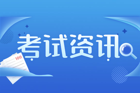 2022年重庆市二级建造师执业资格考试