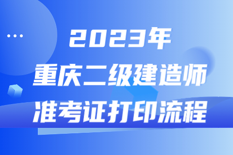2023年重庆二级建造师准考证打印流程
