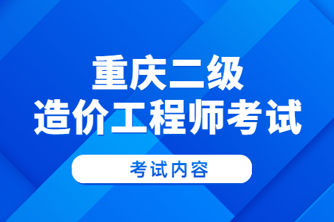 2023年重庆二级造价工程师考试《土木建筑工程》考试内容