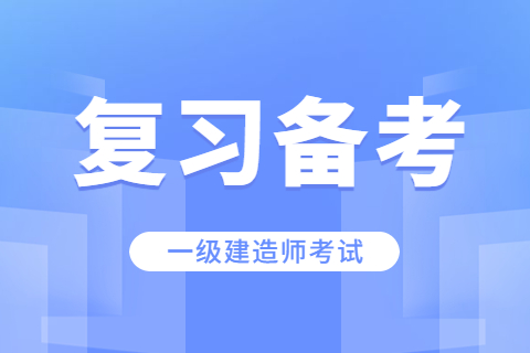 2023年重庆一级建造师考试《机电工程》备考方法