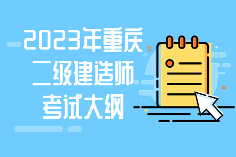 重庆二级建造师考试实务专业《水利水电工程管理与实务》考试大纲