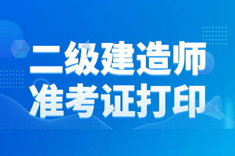 2023年重庆二级建造师考试准考证打印人口