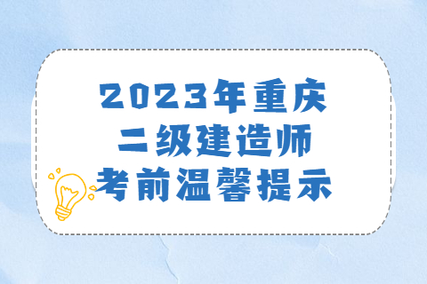 2023年重庆二级建造师考前温馨提示