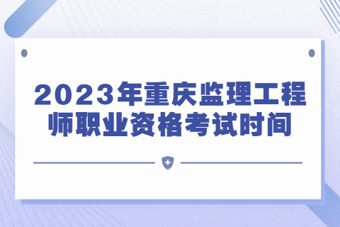 2023年重庆监理工程师职业资格考试时间