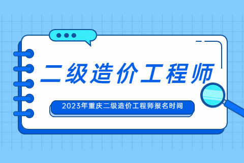 2023年重庆二级造价工程师报名时间