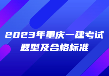 2023年重庆一级建造师考试题型及合格标准