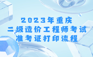 2023年重庆二级造价工程师考试准考证打印流程
