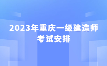 2023年重庆一级建造师考试安排