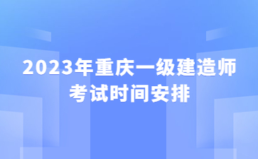 2023年重庆一级建造师考试时间安排