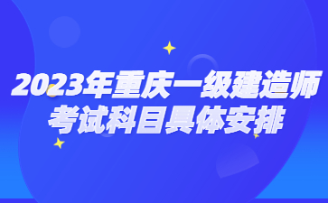 2023年重庆一级建造师考试科目具体安排