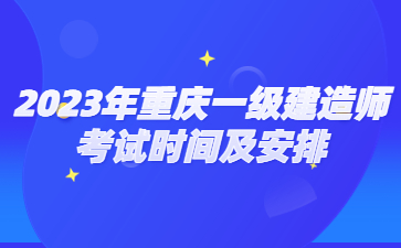 2023年重庆一级建造师考试时间及安排
