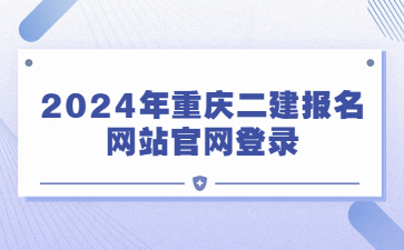 2024年重庆二建报名网站官网登录