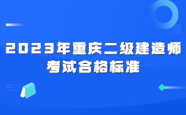 2023年重庆二级建造师考试合格标准
