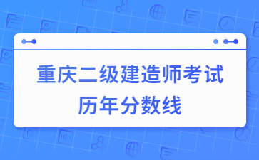重庆二级建造师考试历年分数线
