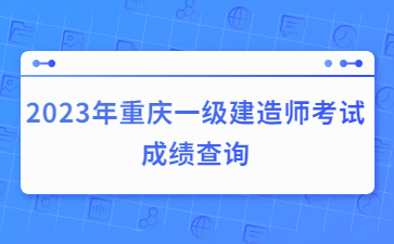2023年重庆一级建造师考试成绩查询