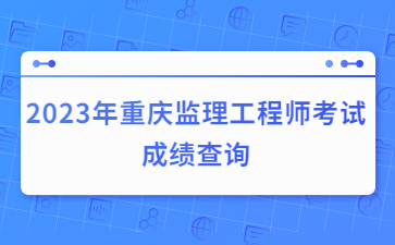2023年重庆监理工程师考试成绩查询