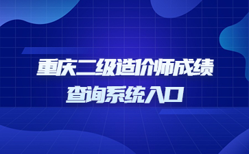 重庆二级造价师成绩查询系统入口